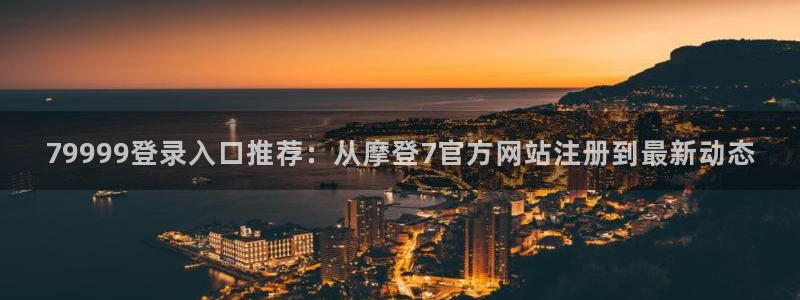 mg不朽情缘玩法：79999登录入口推荐：从摩登7官方网站注册到最新动态