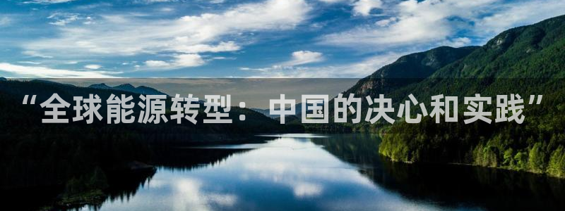 mg不朽情缘炸：“全球能源转型：中国的决心和实践”