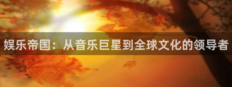 mg游戏不朽情缘：娱乐帝国：从音乐巨星到全球文化的领导者