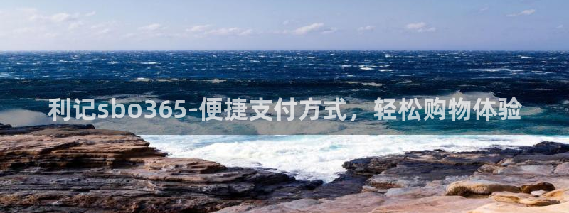 不朽情缘5滴血：利记sbo365-便捷支付方式，轻松购物体验
