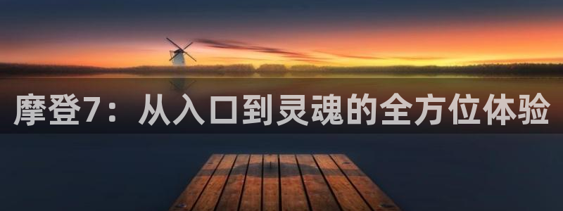 不朽情缘5滴血：摩登7：从入口到灵魂的全方位体验