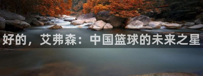 mg不朽情缘大奖：好的，艾弗森：中国篮球的未来之星