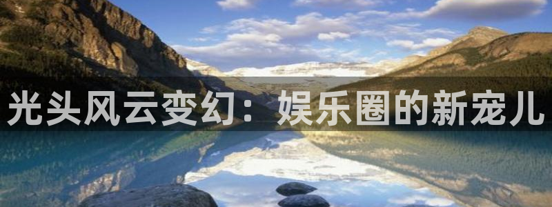 mg不朽情缘有5滴血吗：光头风云变幻：娱乐圈的新宠儿