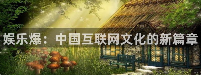 mg不朽情缘有5滴血吗：娱乐爆：中国互联网文化的新篇章