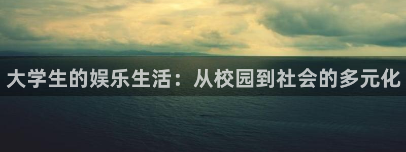 不朽情缘5滴血70万：大学生的娱乐生活：从校园到社会的多元化