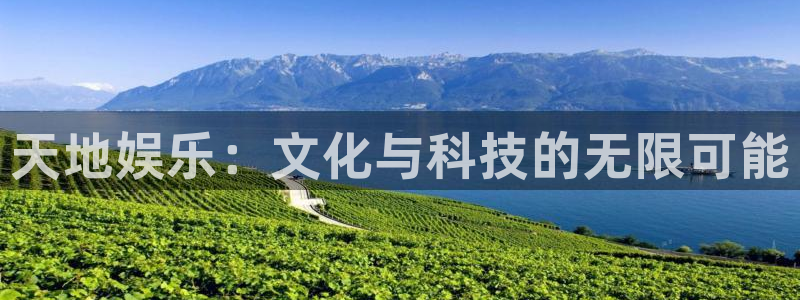 mg不朽情缘5滴血大奖：天地娱乐：文化与科技的无限可能