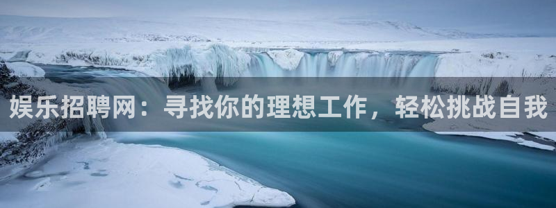 mg电子不朽情缘：娱乐招聘网：寻找你的理想工作，轻松挑战自我