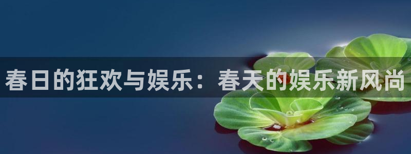 mg不朽情缘有5滴血吗：春日的狂欢与娱乐：春天的娱乐新风尚
