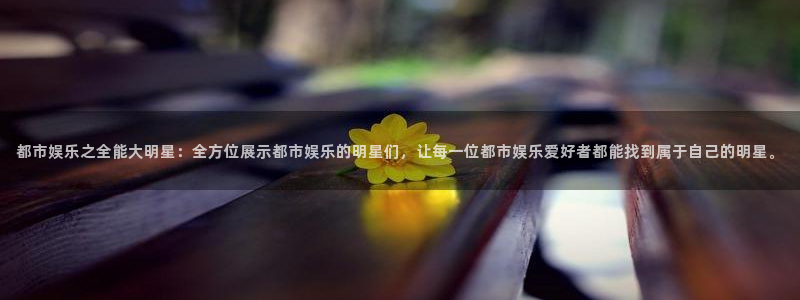 mg不朽情缘五滴血：都市娱乐之全能大明星：全方位展示都市娱乐的明星们，让每一位都市娱乐爱好者都能找到属于自己的明星。