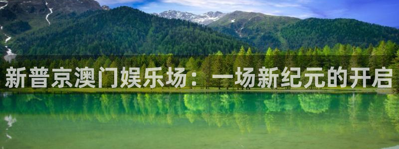 不朽情缘5滴血多少倍：新普京澳门娱乐场：一场新纪元的开启