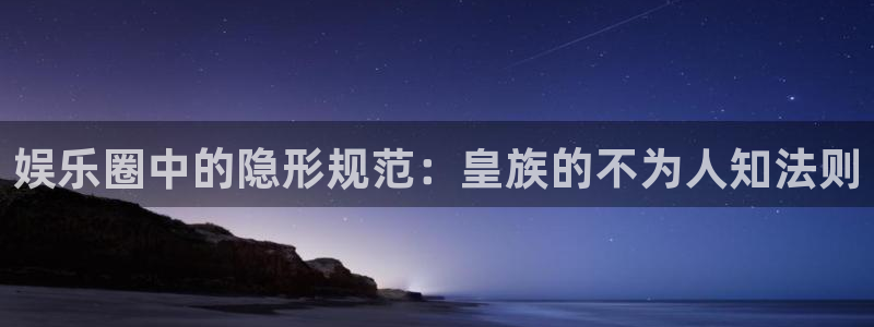 mg不朽情缘有5滴血吗：娱乐圈中的隐形规范：皇族的不为人知法则