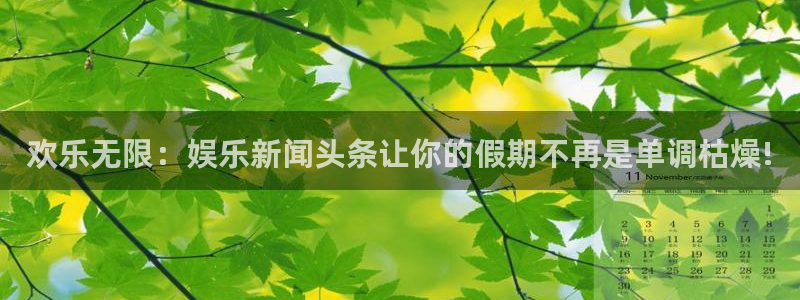 不朽情缘5滴血多少倍：欢乐无限：娱乐新闻头条让你的假期不再是单调枯燥!