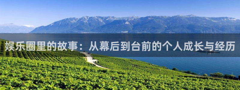 mg不朽情缘炸：娱乐圈里的故事：从幕后到台前的个人成长与经历
