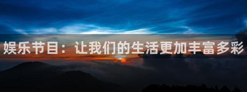 mg不朽情缘手机游戏：娱乐节目：让我们的生活更加丰富多彩