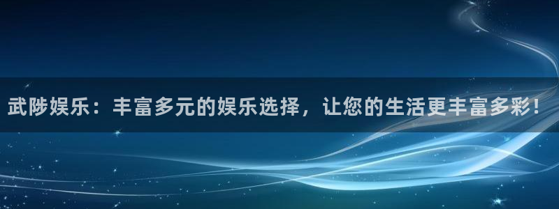 mg不朽情缘稳赢：武陟娱乐：丰富多元的娱乐选择，让您的生活更丰富多彩！