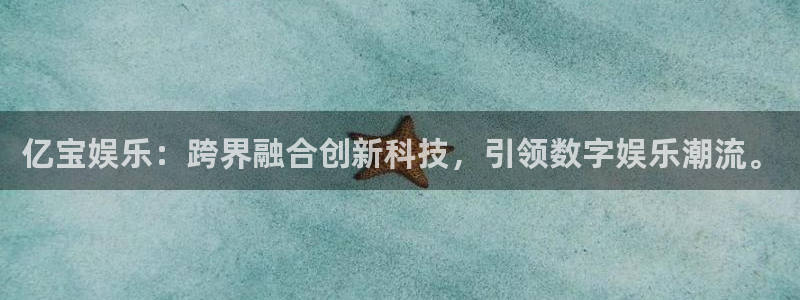 mg不朽情缘元爆万：亿宝娱乐：跨界融合创新科技，引领数字娱乐潮流。