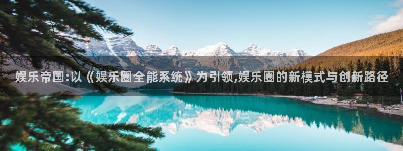 mg不朽情缘玩法：娱乐帝国:以《娱乐圈全能系统》为引领,娱乐圈的新模式与创新路径