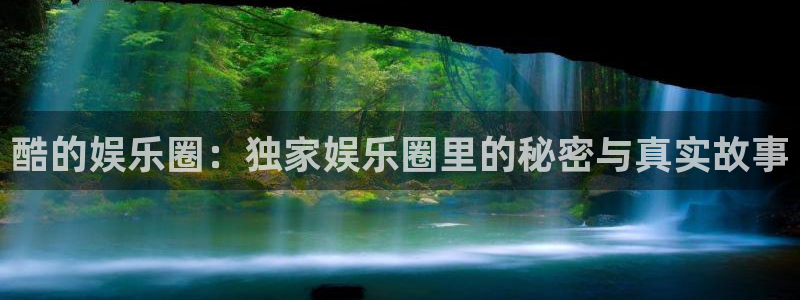 mg不朽情缘怎么玩：酷的娱乐圈：独家娱乐圈里的秘密与真实故事
