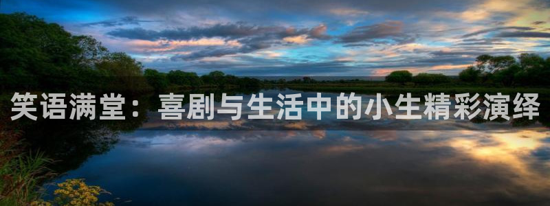 不朽情缘五滴血：笑语满堂：喜剧与生活中的小生精彩演绎