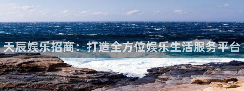 mg不朽情缘怎么下载：天辰娱乐招商：打造全方位娱乐生活服务平台