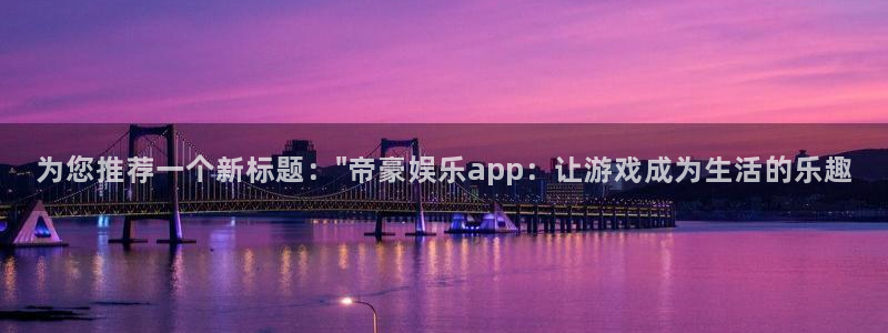 mg不朽情缘5滴血大奖：为您推荐一个新标题：\