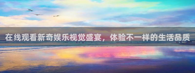 mg不朽情缘讲解：在线观看新奇娱乐视觉盛宴，体验不一样的生活品质