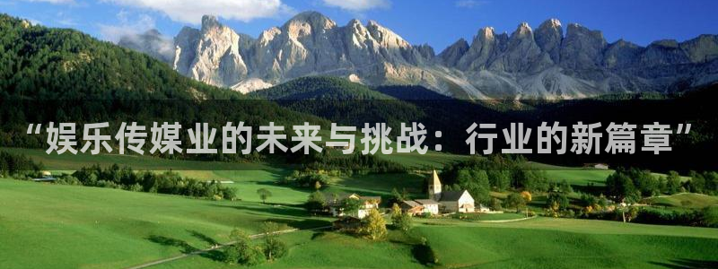 mg不朽情缘讲解：“娱乐传媒业的未来与挑战：行业的新篇章”