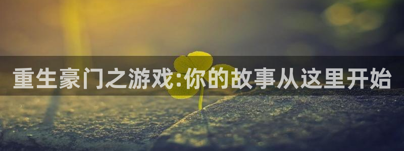 mg不朽情缘爆分技巧：重生豪门之游戏:你的故事从这里开始